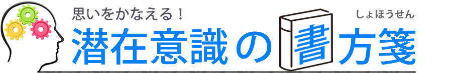 潜在意識の書方箋